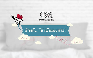 สำหรับคนไกล ที่หัวใจไม่เคยไกลกัน ...