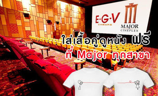 ใส่เสื้อคู่ร้านเราสิ ได้ดูหนังฟรี รับวาเลนไทน์2019